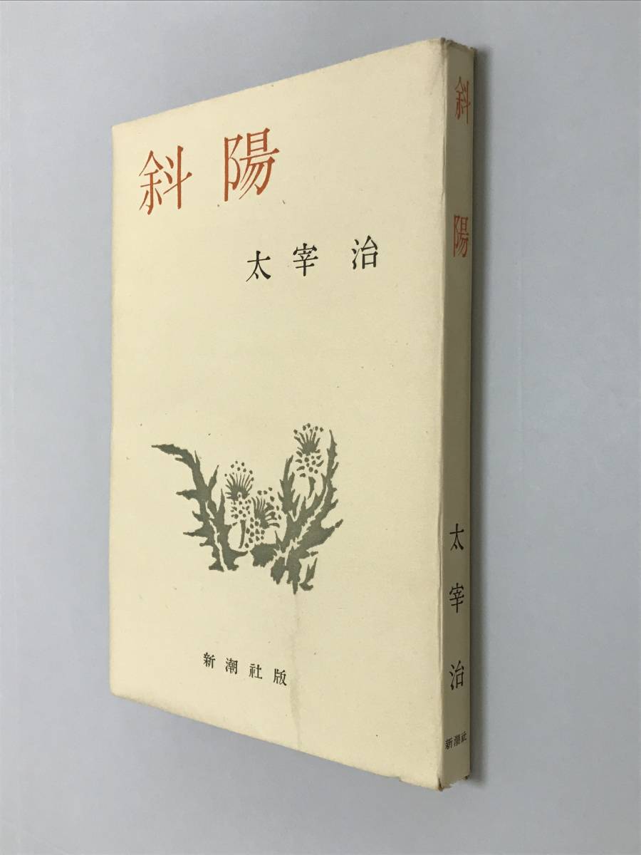 太宰治 斜陽 初版 昭和２２年刊 高価値 6200円 zicosur.co
