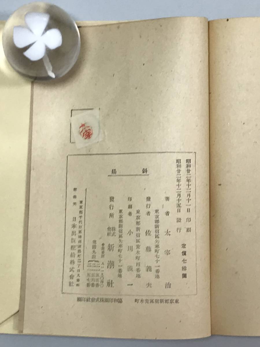 太宰治「斜陽」初版 他 2冊 昭和22年 古書 古本 無頼派 文アル 文スト