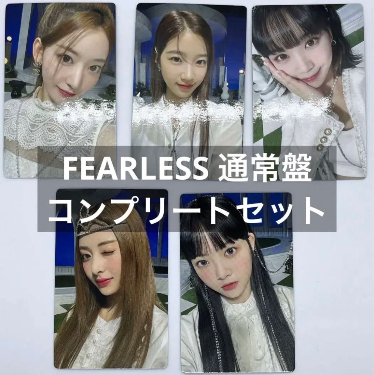 LE SSERAFIM ルセラフィム FEARLESS 通常盤 トレカ コンプ｜Yahoo