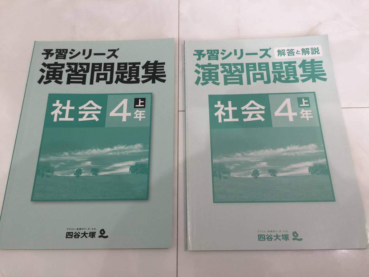 ★即決！送料無料！予習シリーズ 演習問題集 四谷大塚 社会4年上　解答と解説付き　書き込みなし　　　②　　