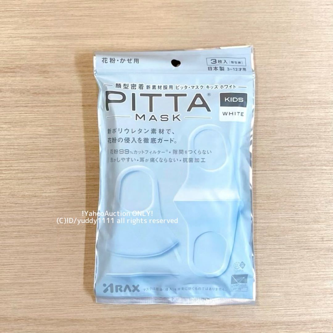 新品未開封 ピッタマスク PITTA MASK KIDS WHITE 顔型密着 新素材採用 ホワイト 白 3枚入 個包裝 日本製 キッズ サイズ 3〜12才用 即決_画像1