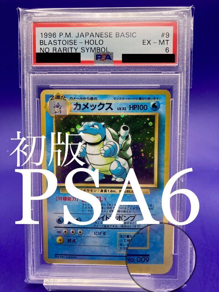 夏セール開催中 MAX80%OFF！ 【初版PSA6】カメックス 旧裏 マークなし