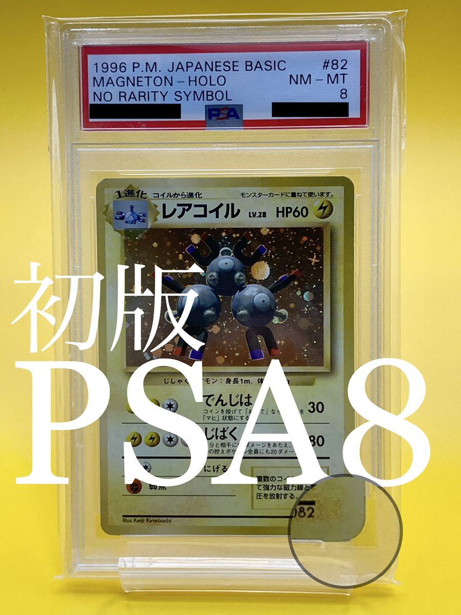 貴重・初版PSA8】レアコイル マーク無し マークなし 旧裏-