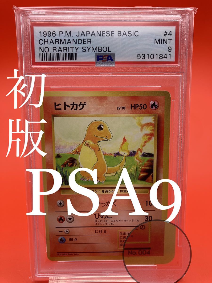 ポケモンカード 旧裏 ヒトカゲ #004 PSA9 - ポケモンカードゲーム