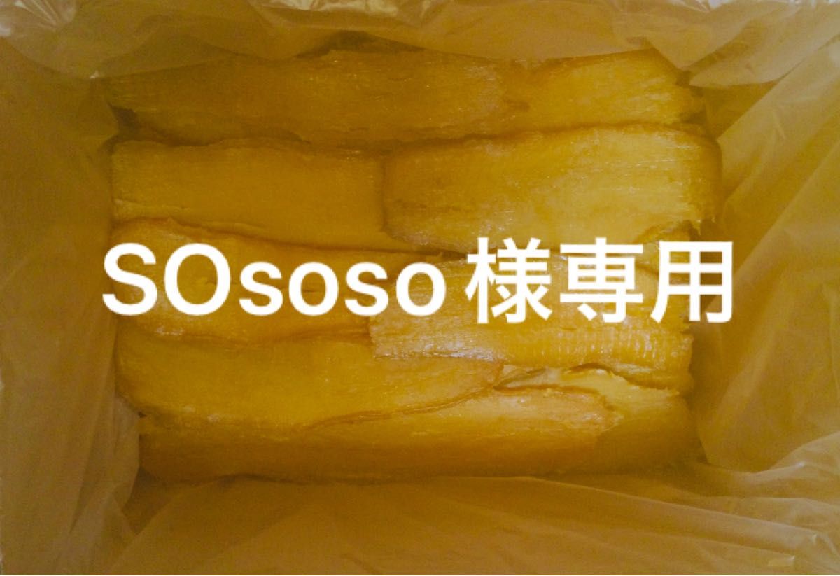 SOsoso様専用 平干しバラ詰め2kg｜PayPayフリマ