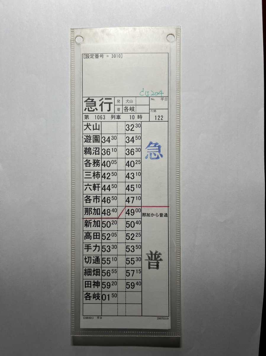 99%OFF!】 名鉄 スタフ ケース付き 平日 名古屋鉄道 鉄道部品 普通 