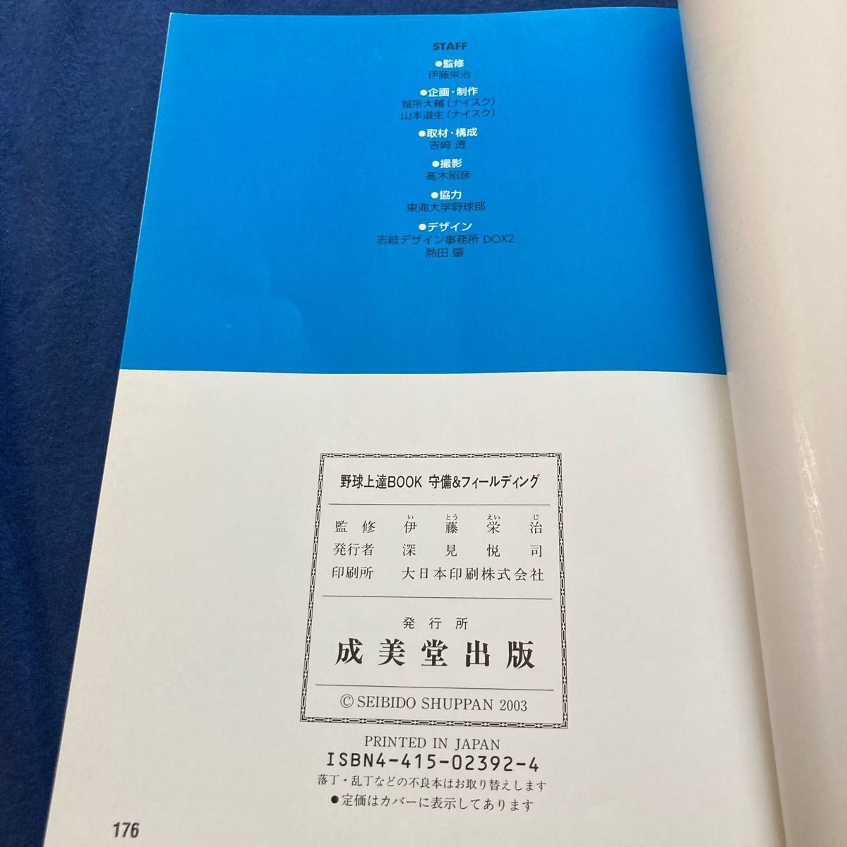 野球上達ＢＯＯＫ 守備＆フィールディング／伊藤栄治　　野球バッティング入門　２冊セット