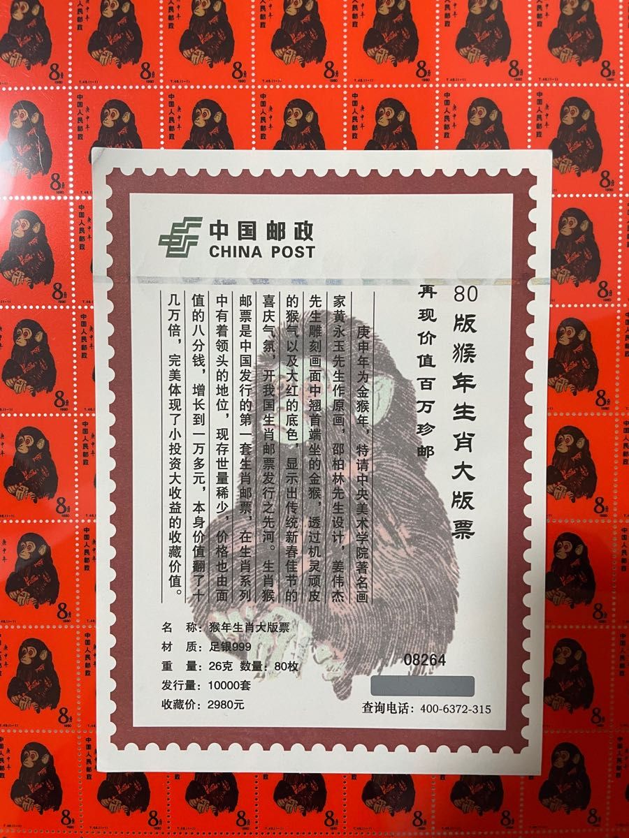 品質が完璧 中国切手 本物保証 中国郵政発行 1980年猿切手 純銀製計80 