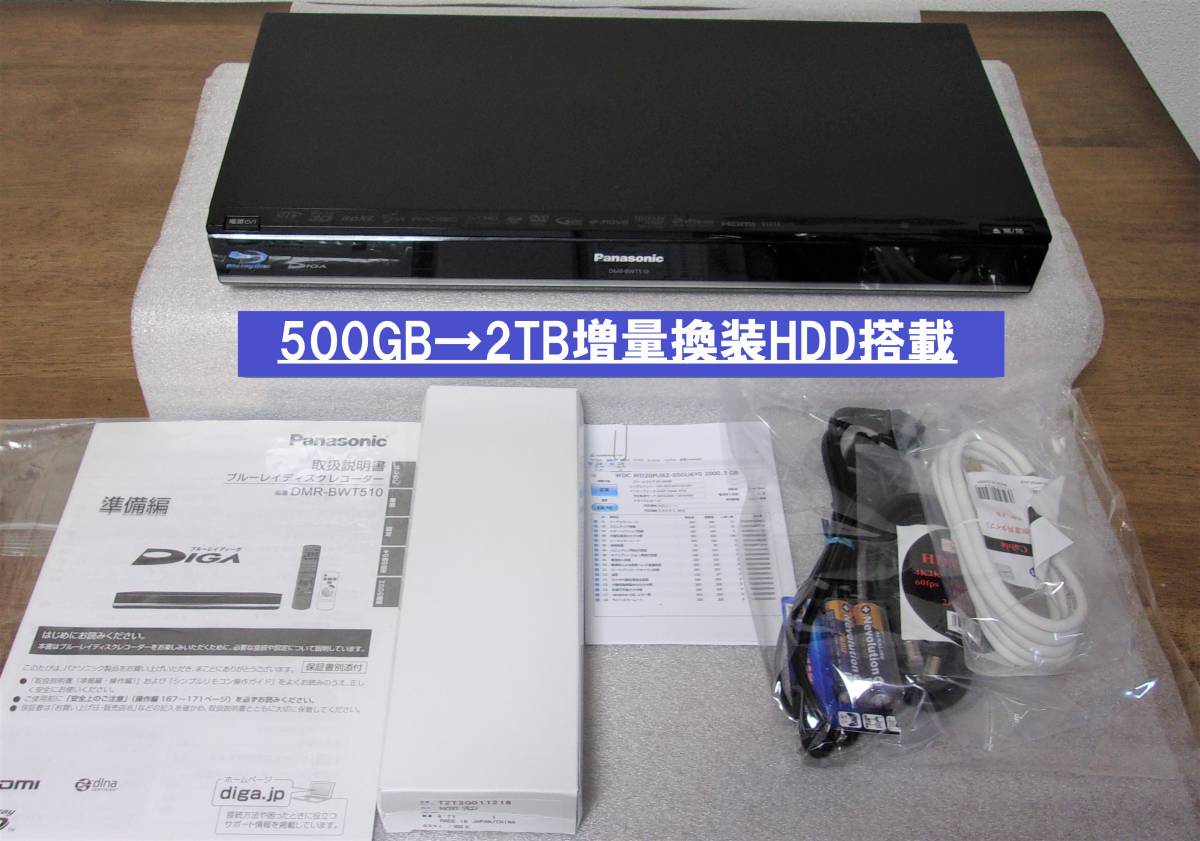 ブルーレイDIGA DMR-BWT510（HDD2TB換装済）-