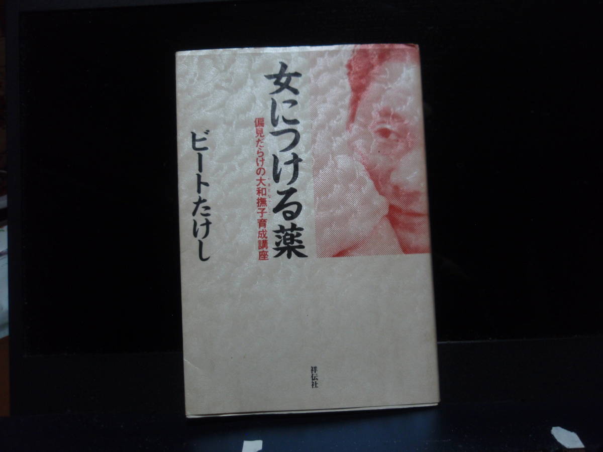 女につける薬　　ビートたけし　著　　祥伝社のNON BOOK 配送費出品者負担　　とにかく面白いです！_画像1