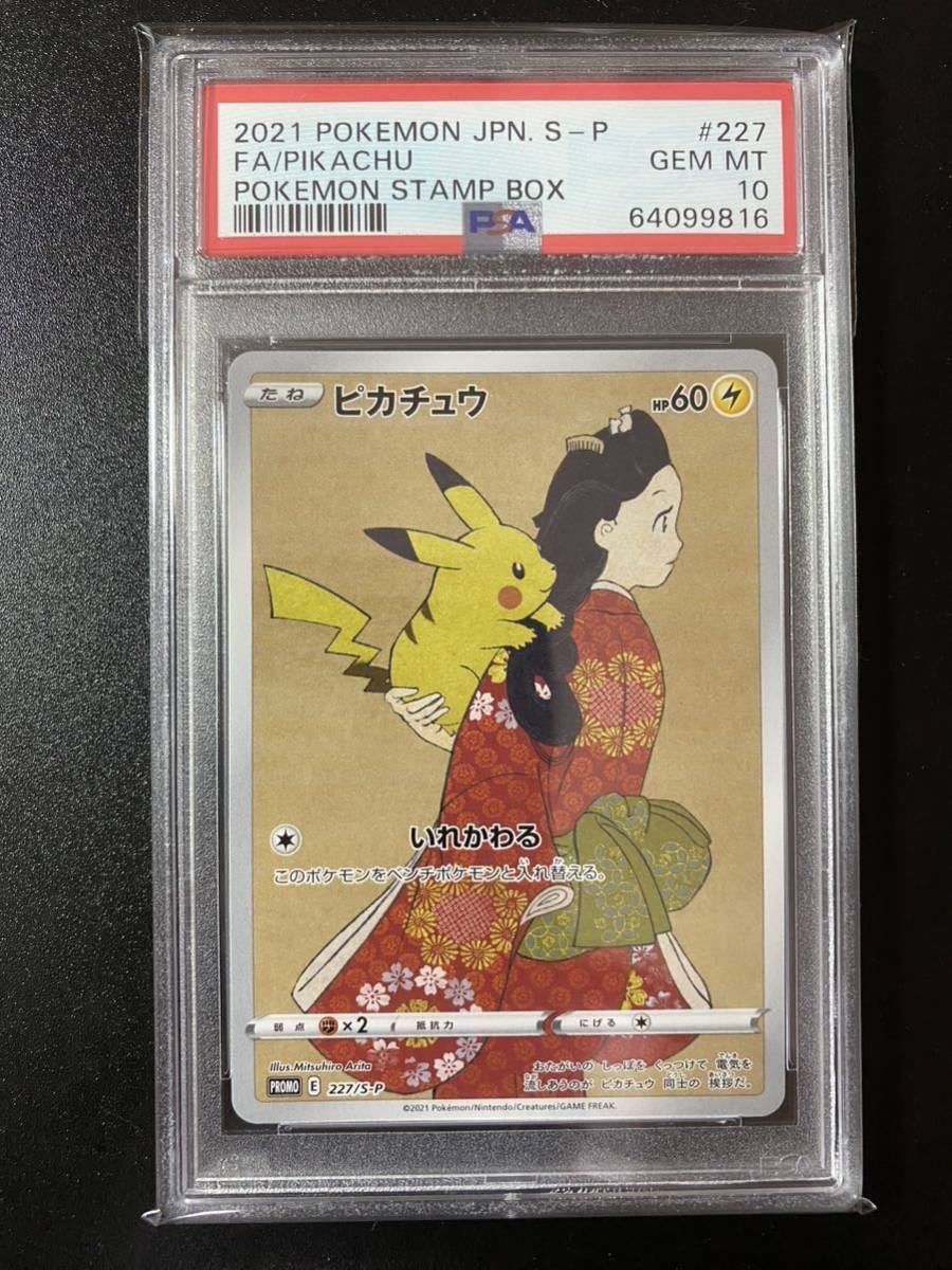 今季一番 管理番号Kk ピカチュウ ウッウ 切手ボックス PSA10 econet.bi