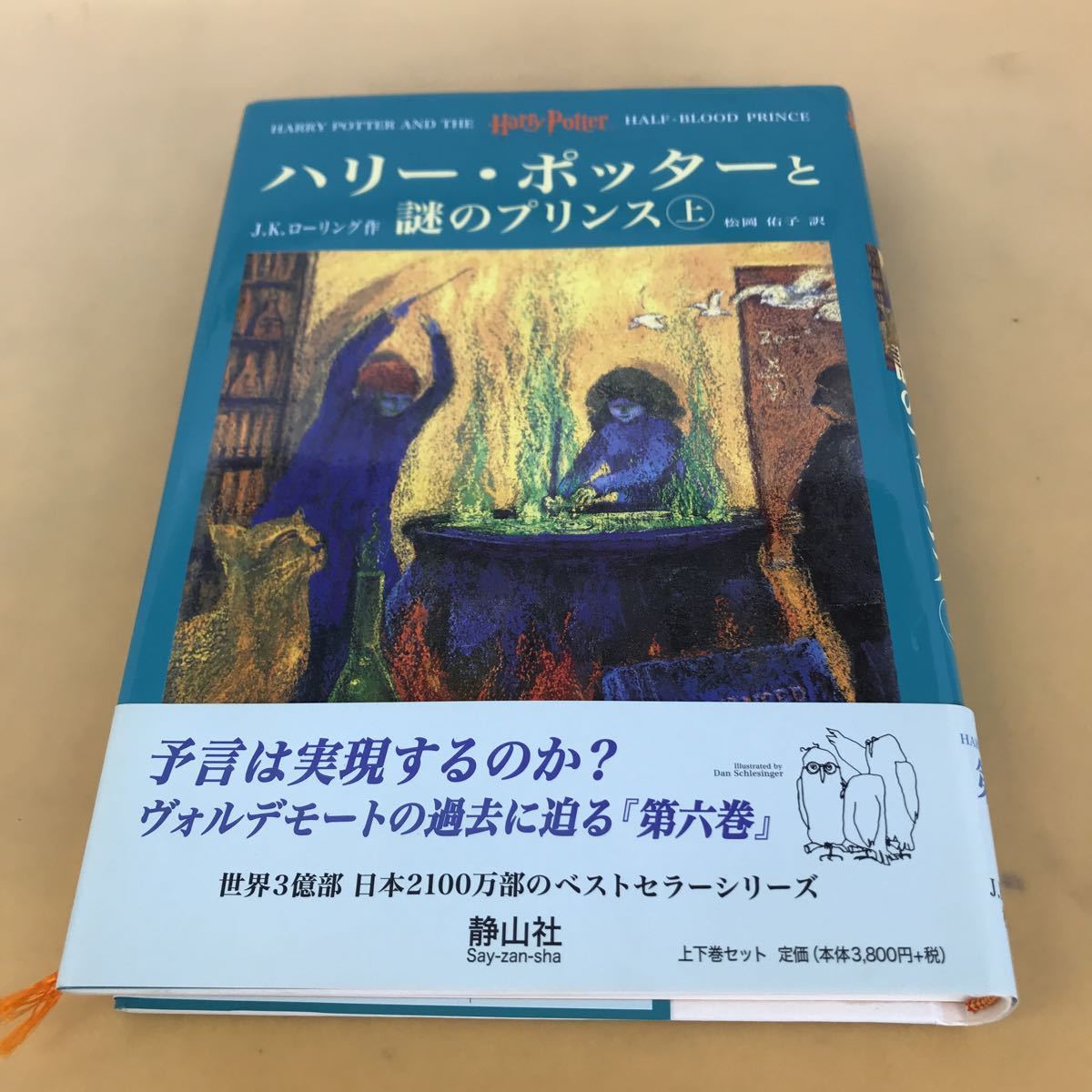 【送料無料】ハリー・ポッターと謎のプリンス上 第六巻上 Ｊ.k.ローリング作 松岡佑子訳 静山社_画像1