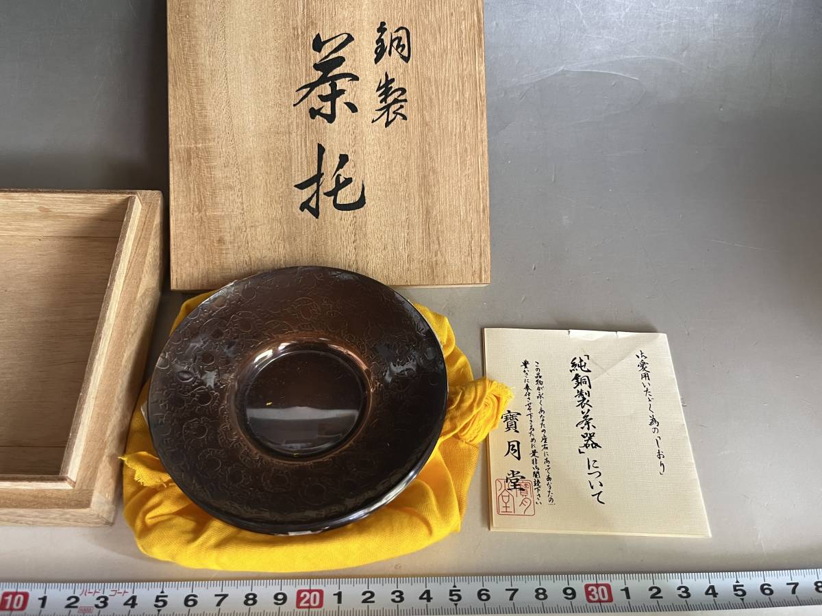 茶托■銅製 寶月堂 純銅製茶器 5客 切り共箱 お茶道具 古美術 時代物 骨董品■_画像2