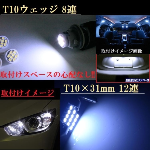 ワゴンRセット★MH21S.22.23★T10ウェッジ8連&Ｔ10×31mm12連_爆光高輝度LED!! お見逃しなく！