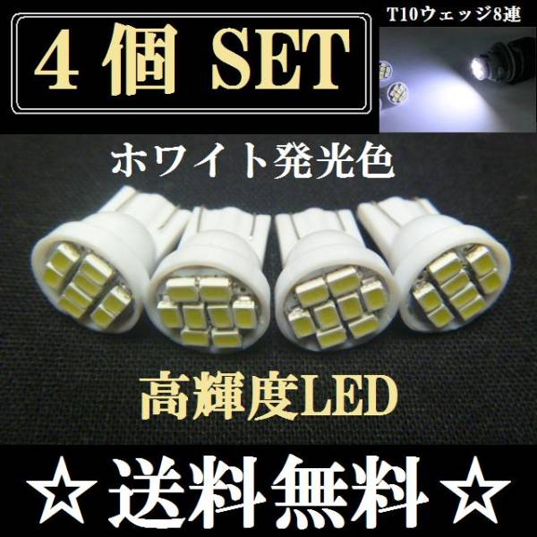 ★W30・W20 プリウス★T10 LEDバルブ 4個セット★ホワイト★_爆光高輝度LED !! お見逃しなく！