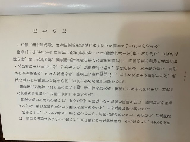 藤堂藩・諸士軍功録 三重県郷土資料刊行会第83集 大坂夏の陣激戦の記録_画像2