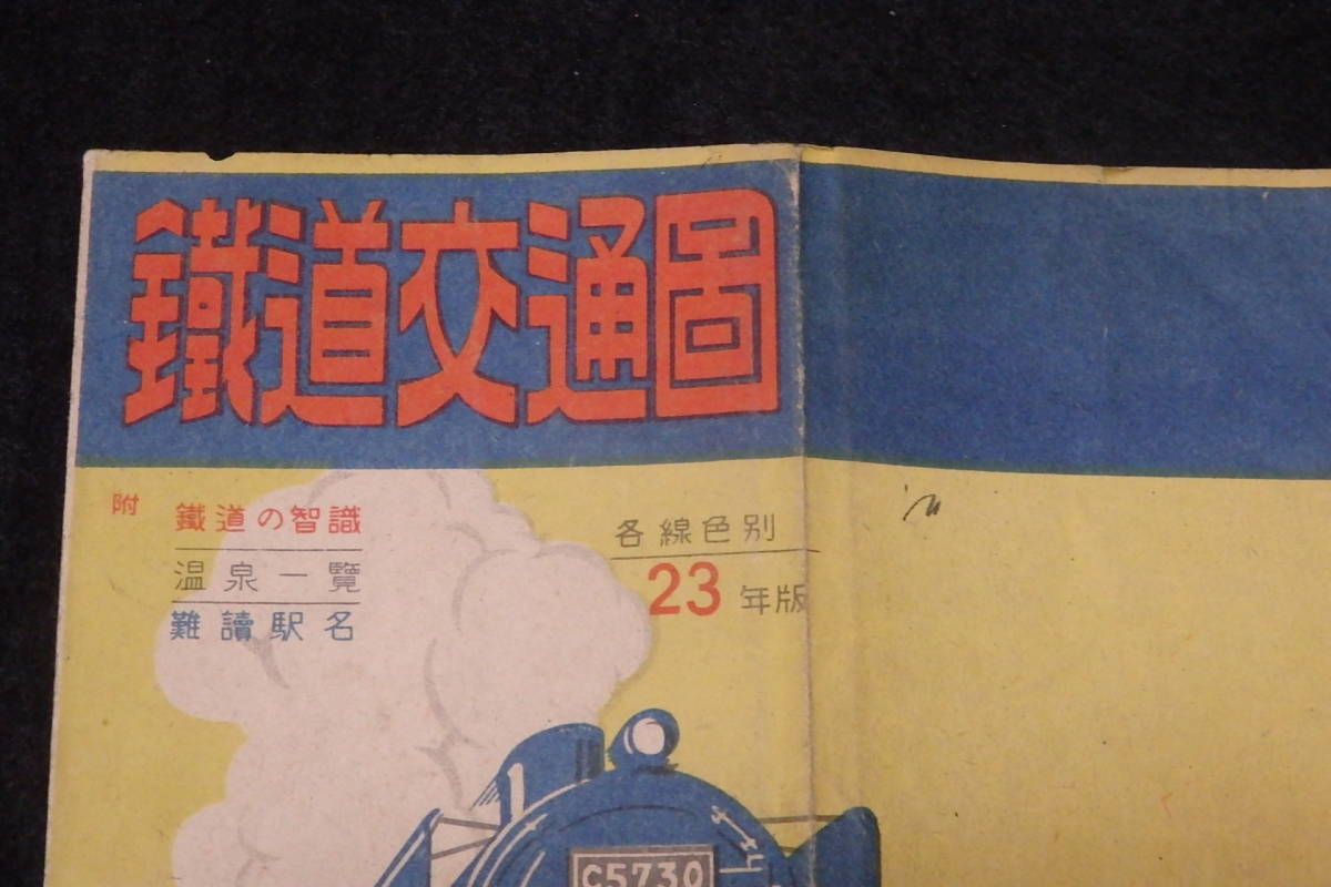 鉄道地図33 鉄道交通図 - 昭和23年版 日本地勢社/昭和22年刊/廃線/廃駅