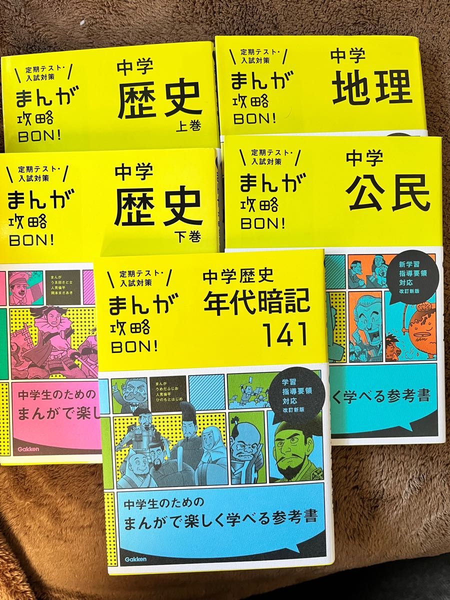 まんが攻略BON 中学歴史年代暗記141 - 人文