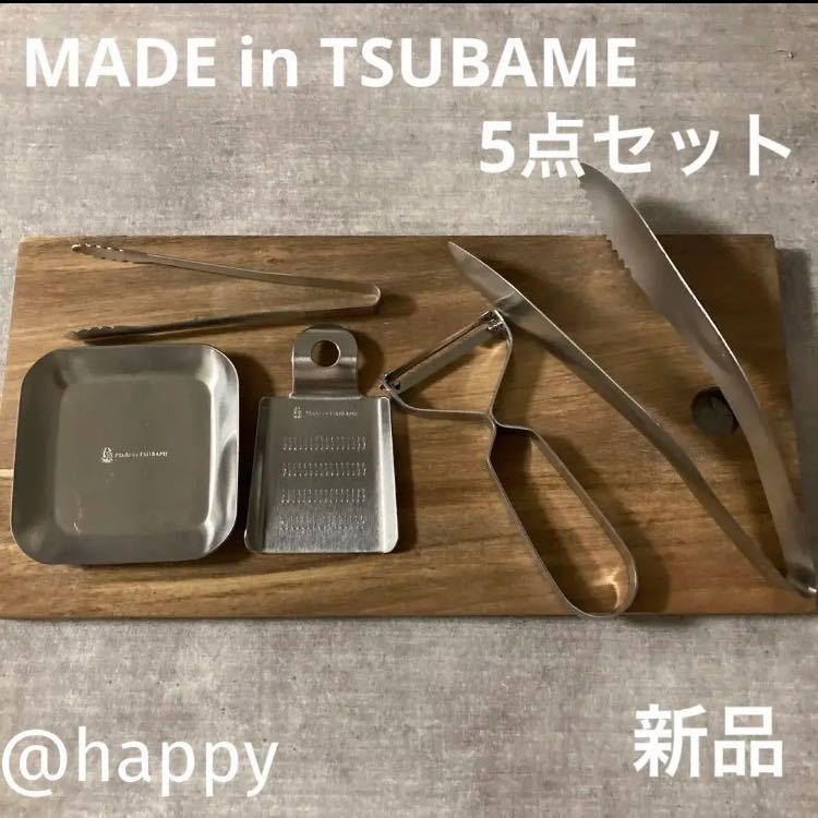 made in TSUBAME 燕三条　おろし金　調理器具