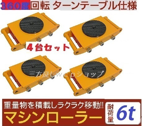 送料無料 4台マシンローラー 6t 【三方良し】スピードローラー 送料無料 4台マシンローラー 6t 【三方良し】スピードローラー