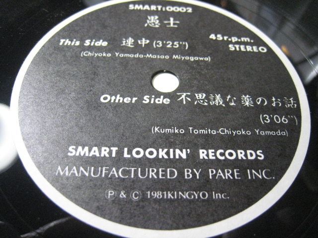 美品 オリジナル 7インチ ソノシート Gushi 愚士 / Smart Lookin' Records smart 0002_画像3