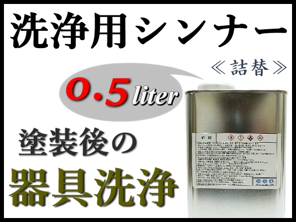 【洗浄用シンナー0.5Ｌ】スプレーガン,塗装器具の塗料洗浄 ★ラッカー系塗料をはじめ、2液ウレタン系塗料etc 塗装後の洗浄に！_画像1