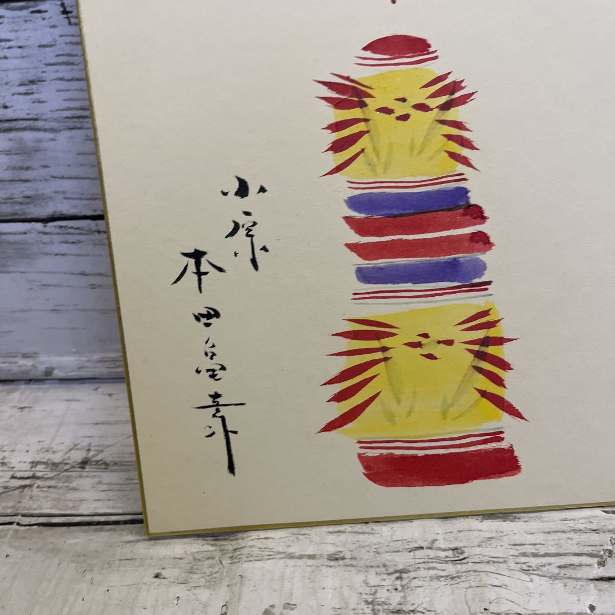 j 本田亀壽 小原 色紙 こけし 民芸品 j 本田亀壽 小原 色紙