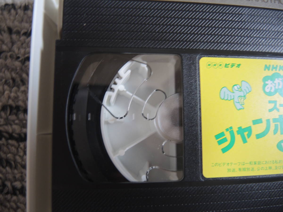 ＮＨＫ　おかあさんといっしょ　ビデオ　スーパージャンボヒット17 VOL.2・うたのメリーゴーランド　２本セット　ＶＨＳ_画像8