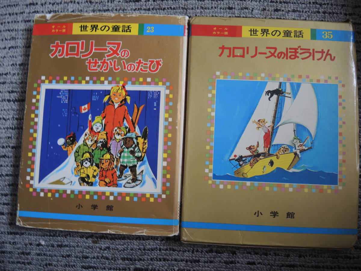 小学館 オールカラー版 世界の童話 カロリーヌシリーズ4冊 小学館 オールカラー版 世界の童話 カロリーヌシリーズ4冊
