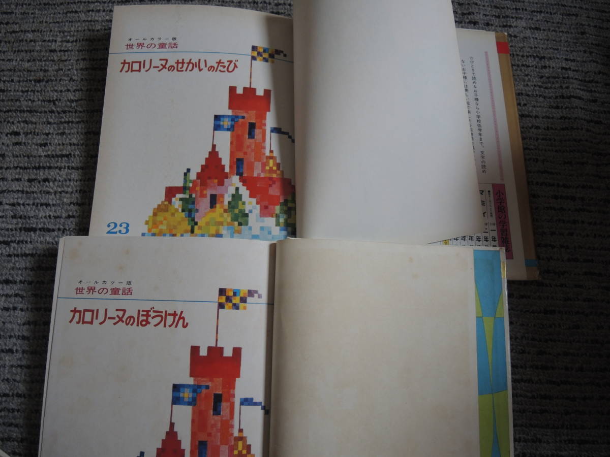 小学館 オールカラー版 世界の童話 カロリーヌシリーズ4冊 小学館 オールカラー版 世界の童話 カロリーヌシリーズ4冊