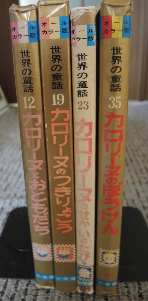 小学館　オールカラー版　世界の童話　カロリーヌシリーズ４冊セット