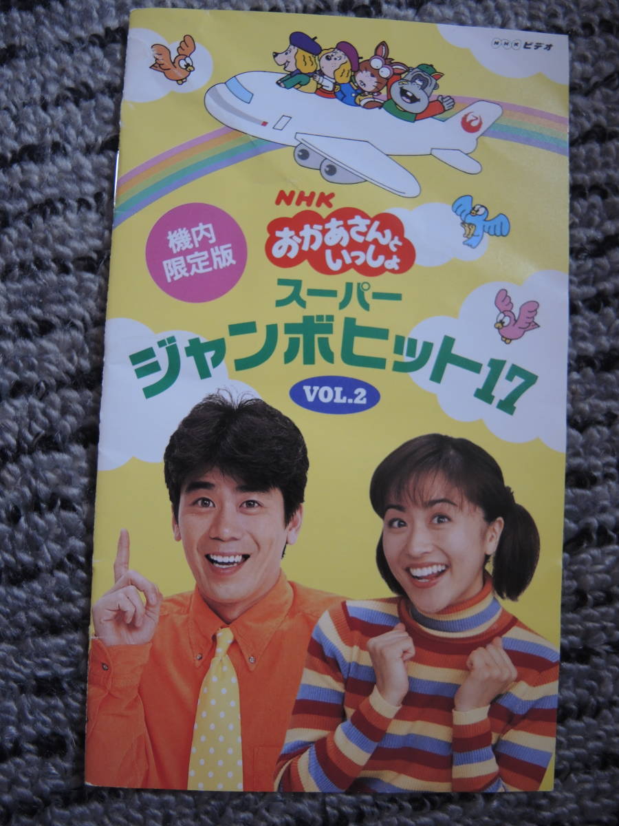 ＮＨＫ　おかあさんといっしょ　ビデオ　スーパージャンボヒット17 VOL.2・うたのメリーゴーランド　２本セット　ＶＨＳ_画像3