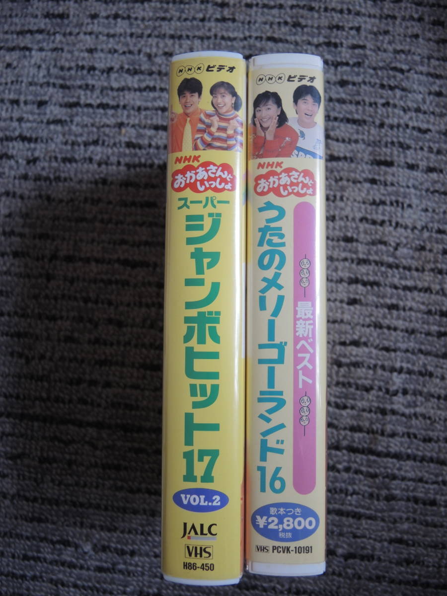 ＮＨＫ おかあさんといっしょ ビデオ スーパージャンボヒット17 VOL.2・うたのメリーゴーランド ２本セット ＶＨＳの画像2