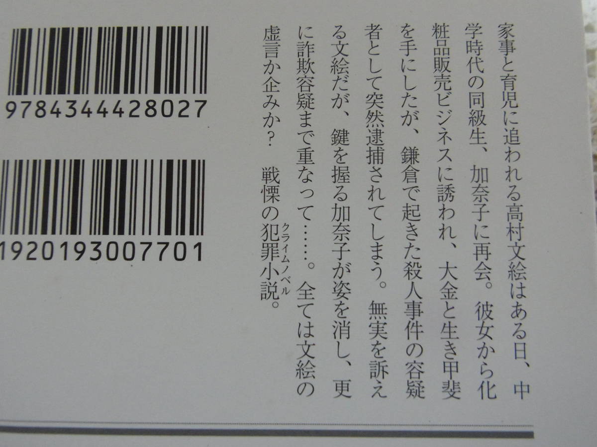 本☆帯付き文庫本4冊●松岡圭祐シャーロック・ホームズ対伊藤博柚●月裕子文ウツボカズラの甘い息●塩田武士罪の声●伊岡瞬本性　送料370円_画像4