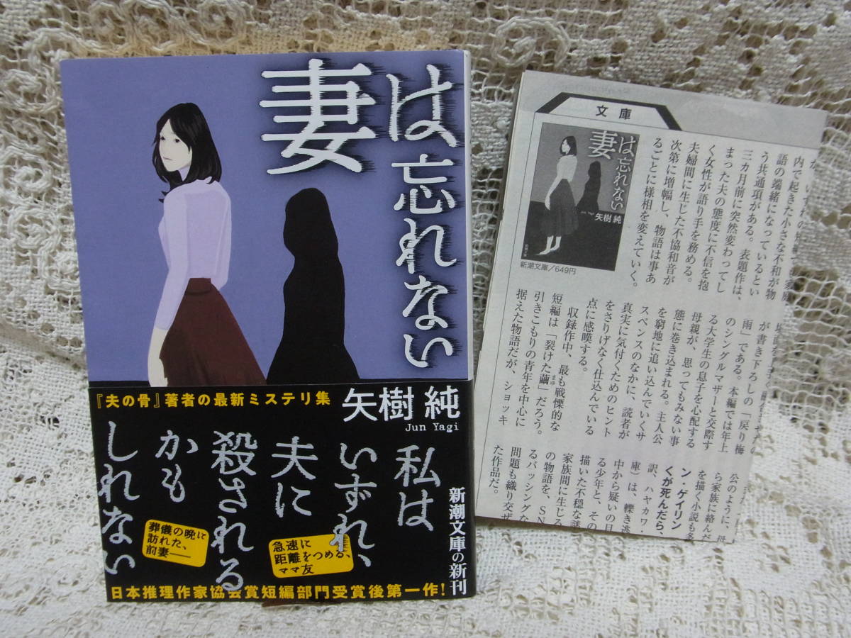 本☆文庫本初版カバー帯「妻は忘れない」矢樹純　5編短編集・無垢なる手・裂けた繭・百舌鳥の家・戻り梅雨　新潮文庫2020　書評付き_画像2