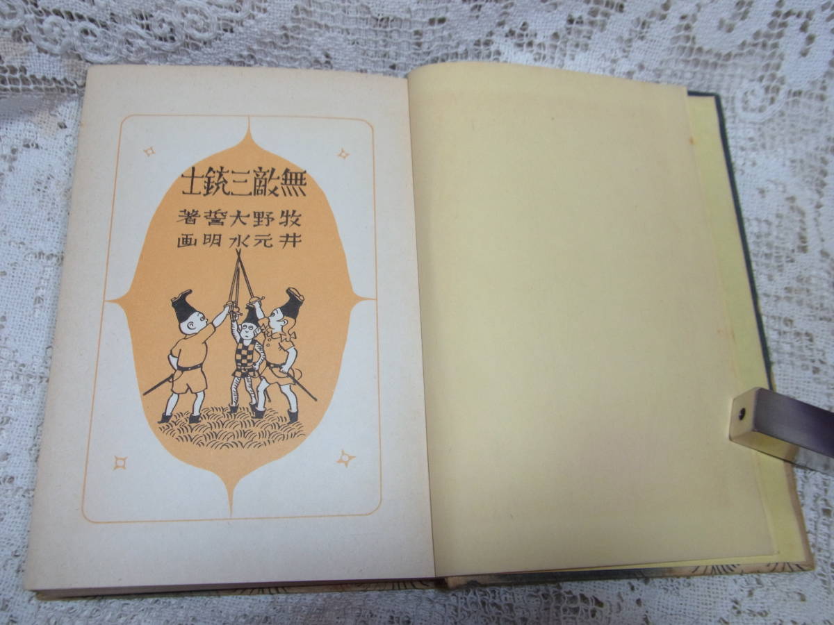 本☆復刻版「無敵三銃士」牧野大誓著・井元水明画　講談社昭和45年1970復刻初版布装　送料520円_画像4