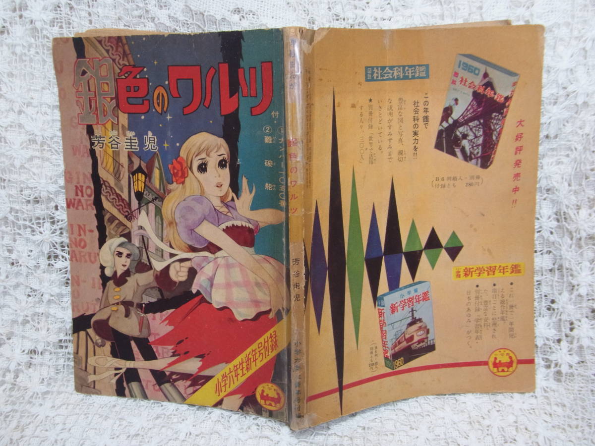 本☆付録漫画3作収録1冊●芳谷圭児「銀色のワルツ」●はりましょうご難破船●山本勝利ナンバー1050　小学館学習雑誌昭和35年1月号1960_画像1