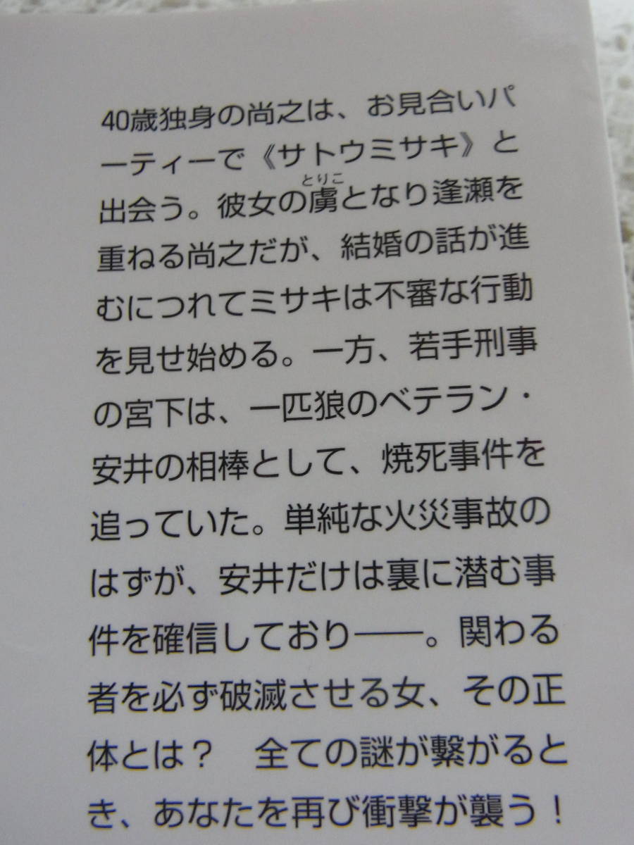 本☆帯付き文庫本4冊●松岡圭祐シャーロック・ホームズ対伊藤博柚●月裕子文ウツボカズラの甘い息●塩田武士罪の声●伊岡瞬本性　送料370円_画像7