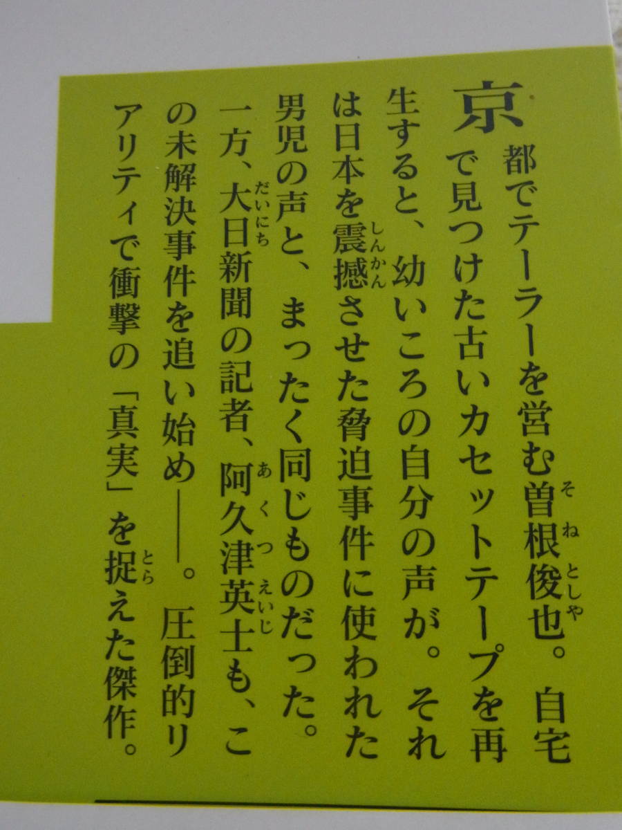 本☆帯付き文庫本4冊●松岡圭祐シャーロック・ホームズ対伊藤博柚●月裕子文ウツボカズラの甘い息●塩田武士罪の声●伊岡瞬本性　送料370円_画像5