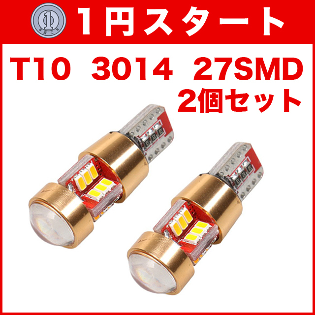 ★1円スタート【水曜日21時終了】★T10（T16） 27連LEDバルブ（27SMD） 2個 3014 ウェッジ球 12V 高輝度 ホワイト(純白) ナンバー灯_画像1