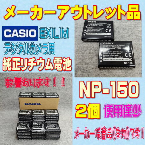 【本物/2個】カシオ NP-150 デジタルカメラ用リチウムイオン電池 2個セット 【安心のメーカー入荷品！_画像1