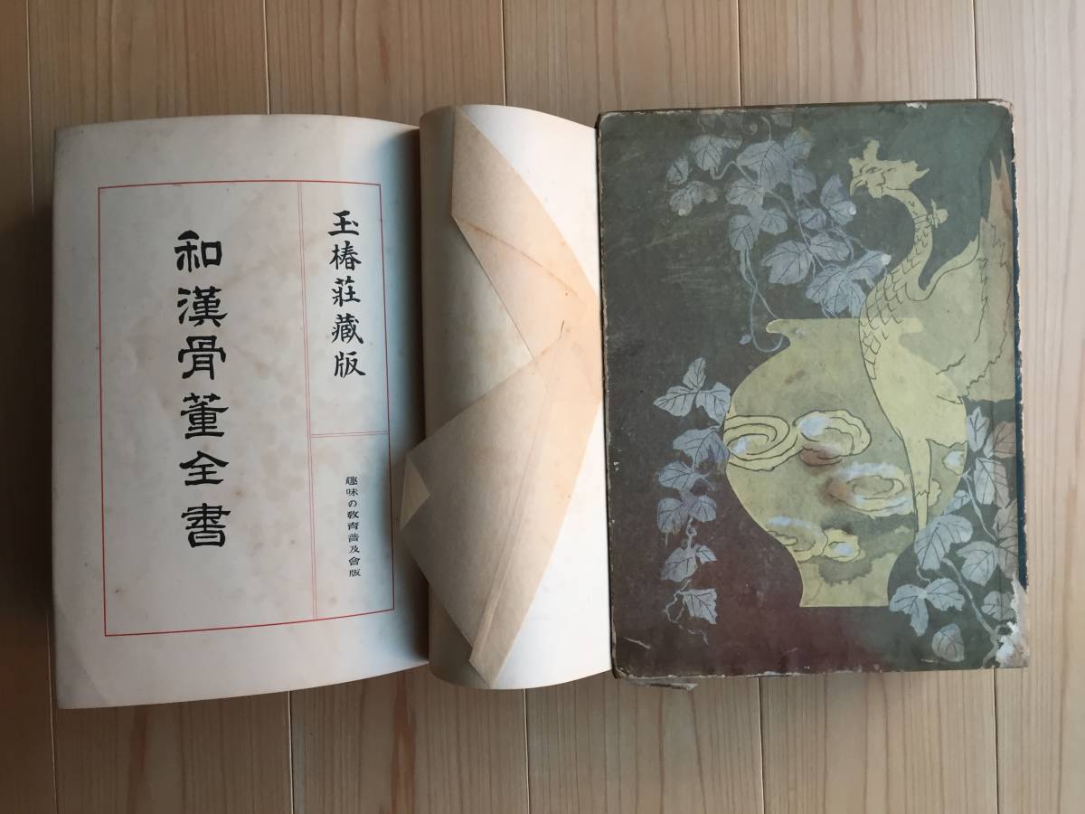 玉椿社蔵版【和漢骨董全書】趣味の教育普及会昭和7年4月30日第3版発行 天金 函付き_画像3