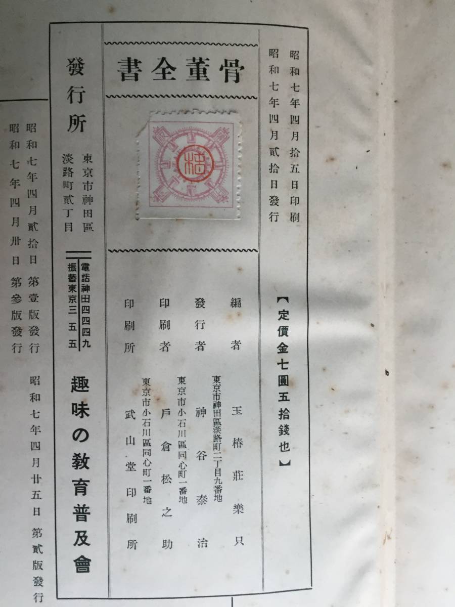 玉椿社蔵版【和漢骨董全書】趣味の教育普及会昭和7年4月30日第3版発行 天金 函付き_画像10