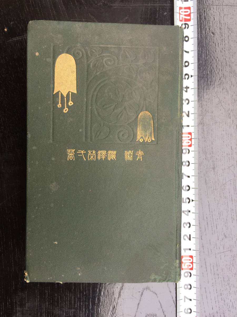 澁澤榮一翁【青淵百話 縮刷 全一冊】 同文館大正2年8月1日参版発行 全1016頁　渋沢栄一 号を青淵_画像1