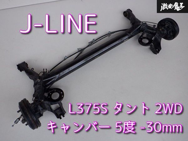 J-LINE Jライン L375S タント リア アクスルビーム キャンバー 5度 -30mm トーアングルL 棚F5