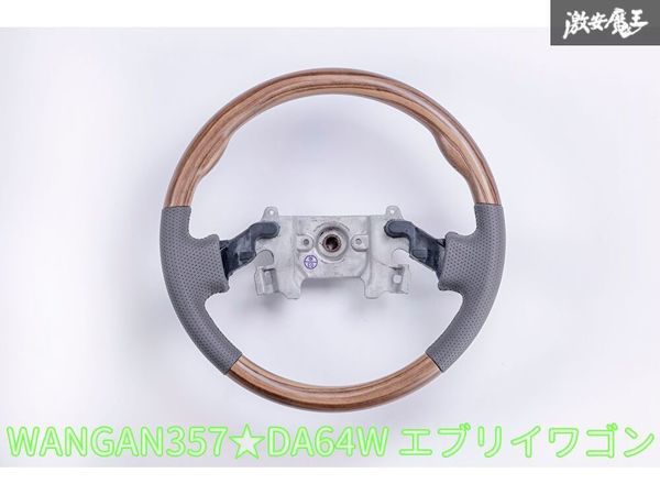 新品 WANGAN357 DA64W エブリイワゴン エブリー ワゴン マット木目ウッド 茶木目 ウッドコンビ ステアリング ハンドル_画像1