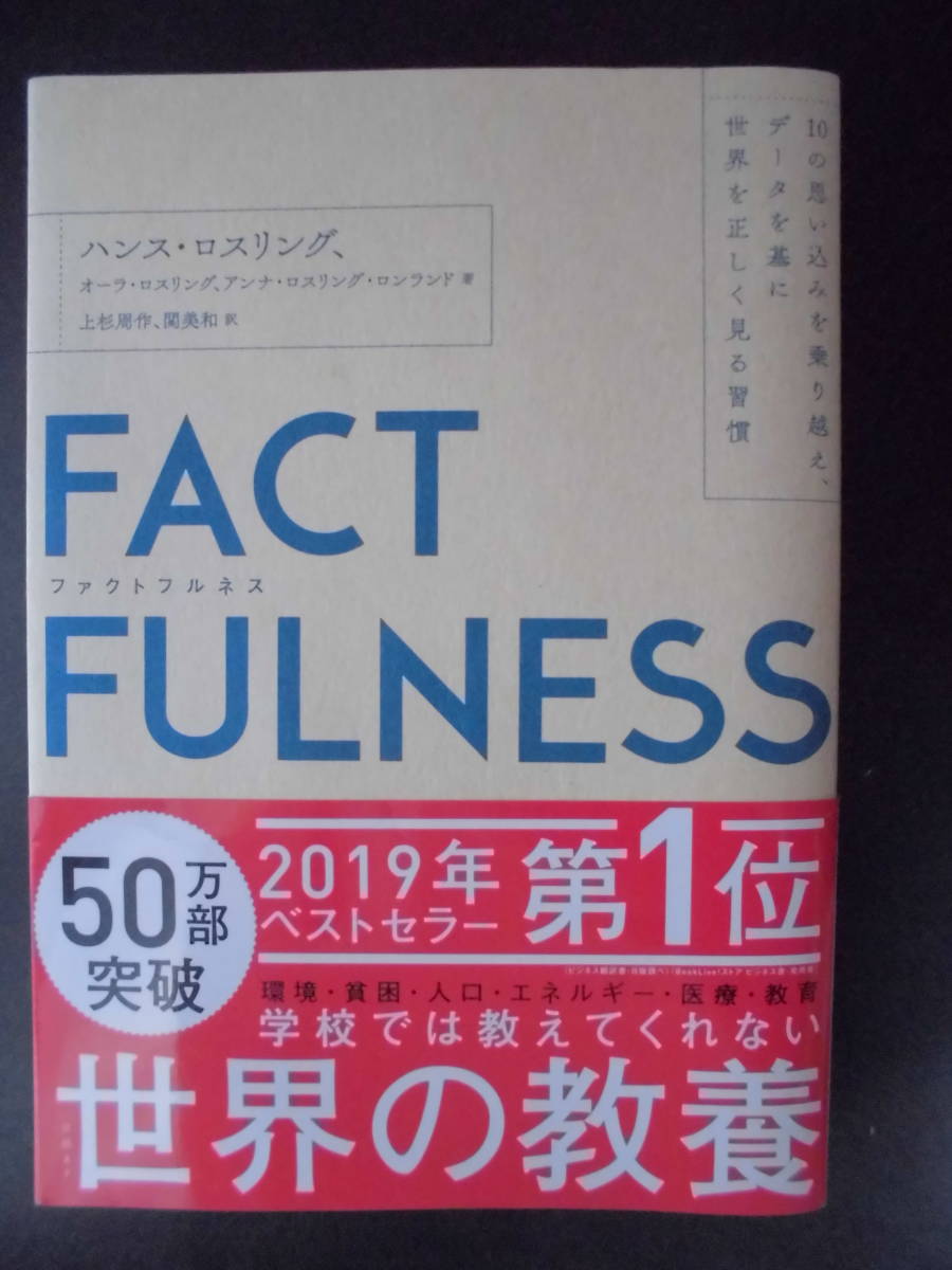 ハンス・ロスリング、オーラ・ロスリング、アンナ・ロスリング・ランランド(共著) ★ファクトフルネス★ 2020年度版 帯付 日経BP社 単行本_画像1