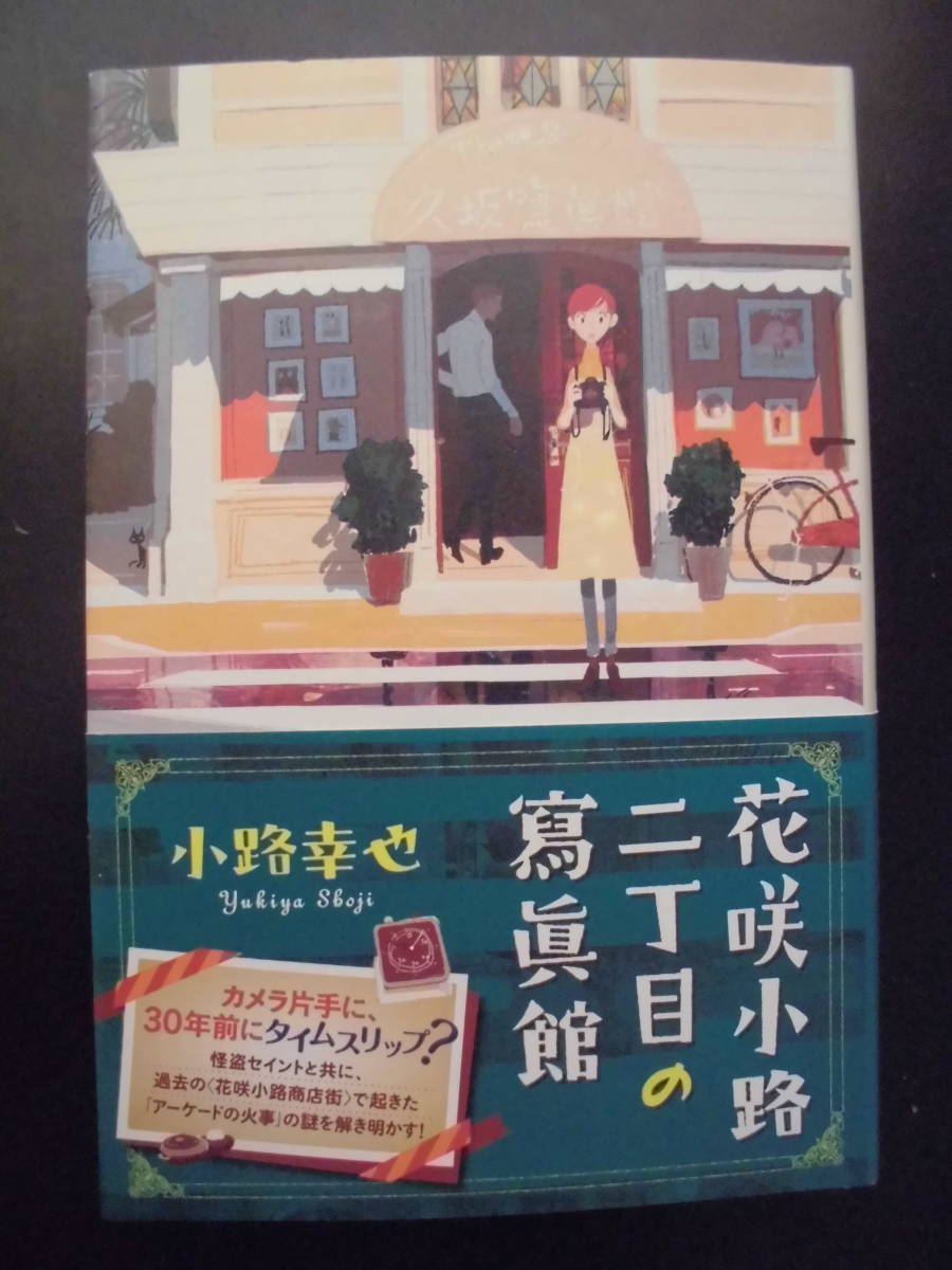 「小路幸也」（著）　花咲小路シリーズ 第7弾　★花咲小路二丁目の寫眞館★　初版（希少）　2022年度版　帯付　ポプラ社　単行本_画像1