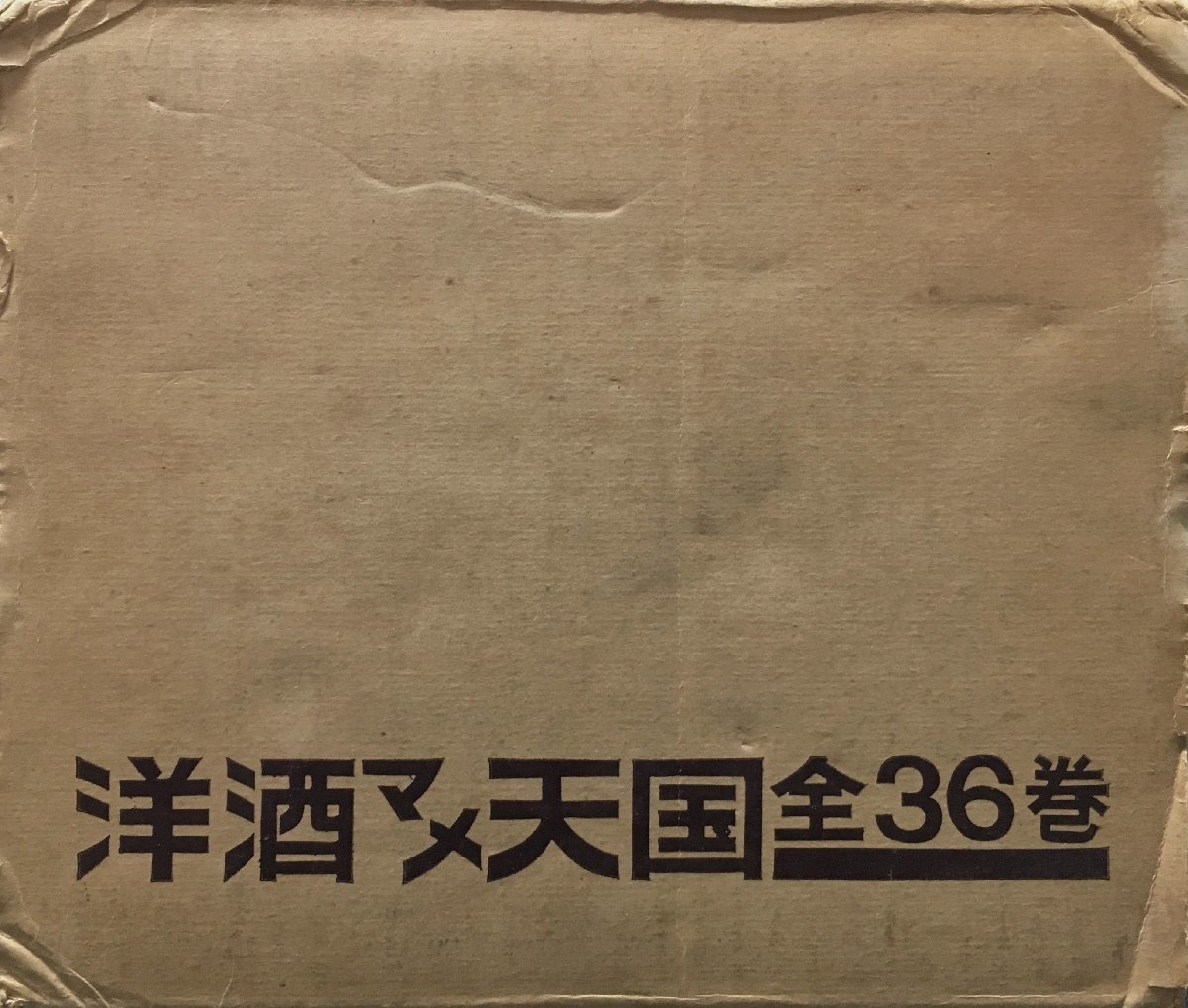 現品限り一斉値下げ!】 輸送函付・月報揃『洋酒マメ天国 全36巻 柳原