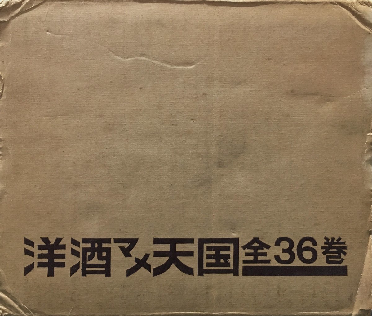 国産】 輸送函付・月報揃『洋酒マメ天国 昭和40年代 柳原良平:装丁